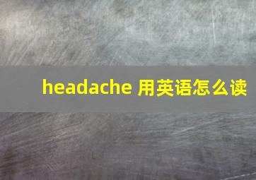 headache 用英语怎么读